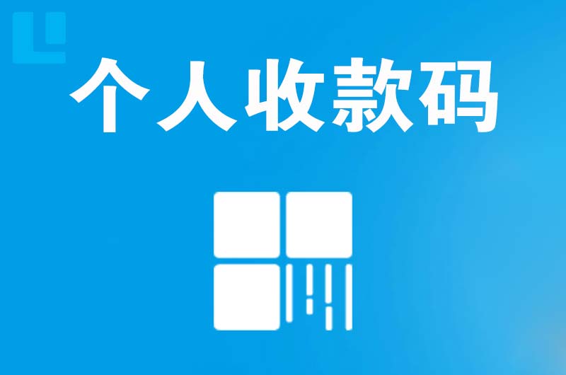 南岗拉卡拉个人收款码