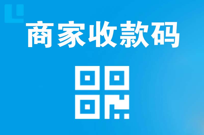 南岗拉卡拉商家收款码