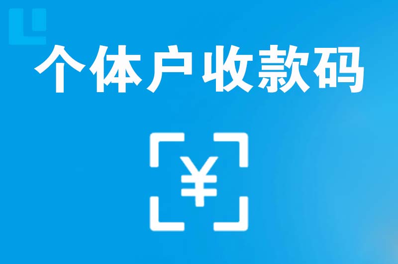 南岗拉卡拉个体户收款码