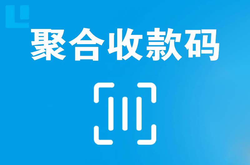 南岗拉卡拉聚合收款码